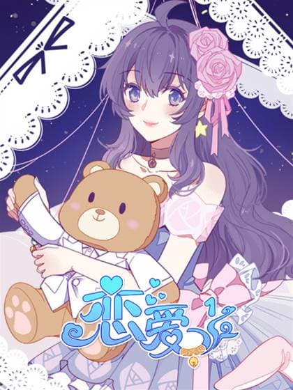 恋爱1/2