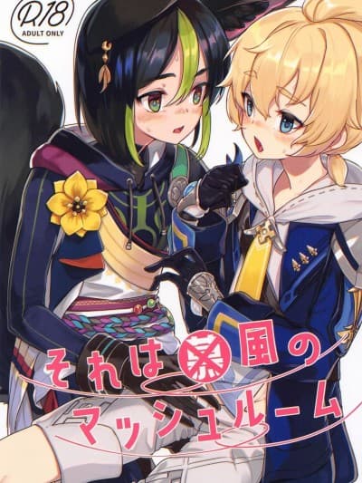(C102) [face to face (りょう@凉)] それは◯风のマッシュルーム (原神)