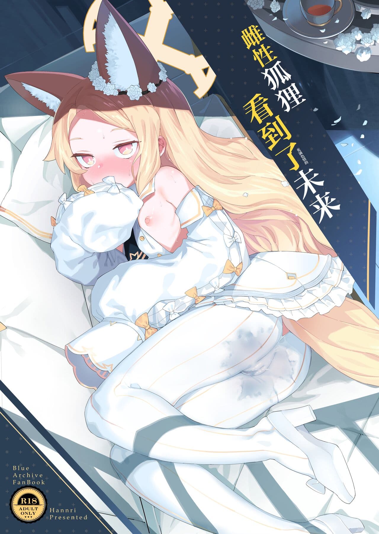 雌性狐狸看到了未来