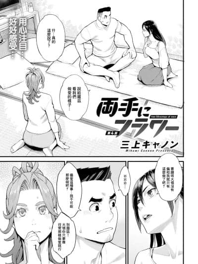 [三上キャノン] 両手にフラワー 第4话 (アクションピザッツ 2024年8月号) [中国翻訳] [DL版]