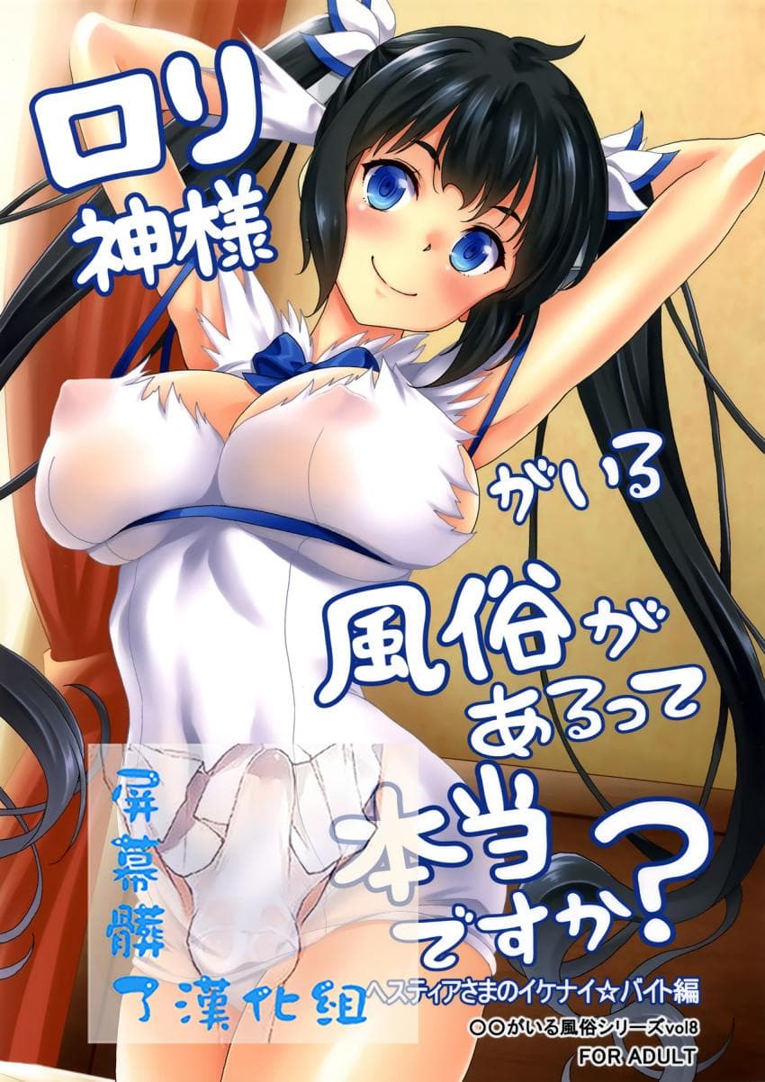 (Tora Matsuri 2015) [Studio Aruta (Kusui Aruta)] Loli Gami-sama ga Iru Fuuzoku ga Aru tte Hontou desu ka? Hestia-sama no Ikenai Beit Hen (Dungeon ni Deai o Motomeru no wa Machigatteiru Darou ka) [Chinese] [屏幕脏了汉化组]