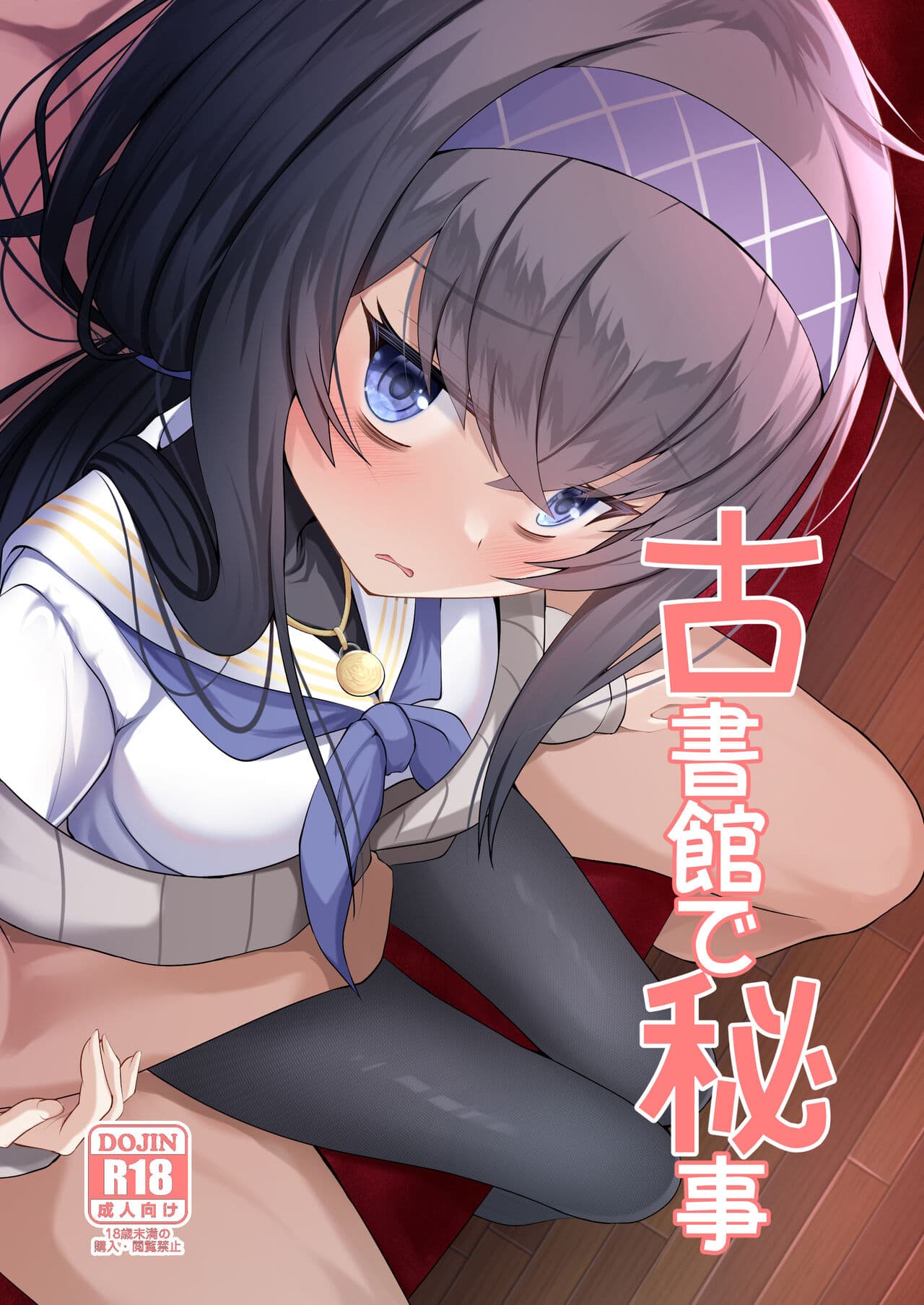 古书馆で秘事