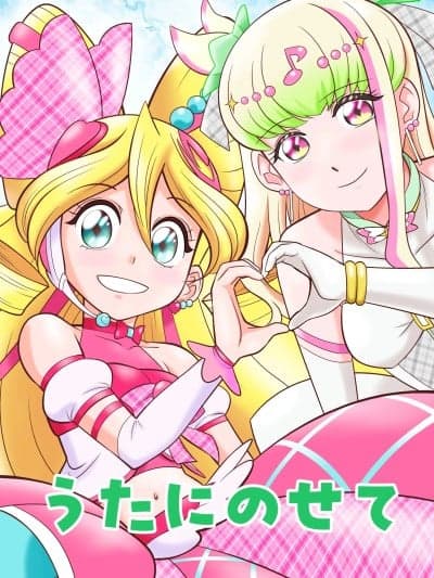 (C107) [梦屋花乃屋 (天真楼亮一)] うたにのせて (キミとアイドルプリキュア♪) [DL版]