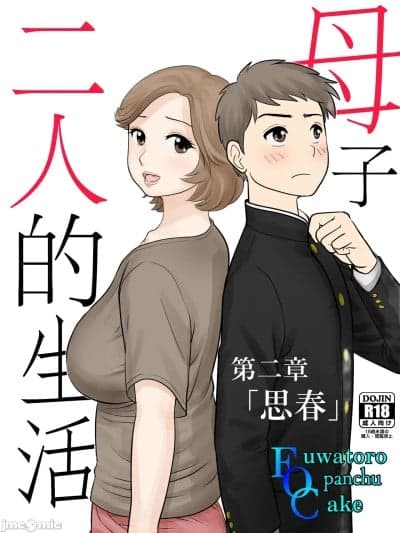 [ふわとろおぱんちゅケーキ] 母子ふたり暮らし 第二章『思春』 [中国翻訳]