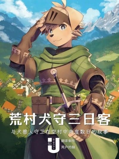 荒村犬守三日客 [约翰个人汉化] [スチールワイヤー] ひとりぼっちな村の卫兵士の犬少年とふたりきりの三日间を共に过ごす话 [中国翻訳]