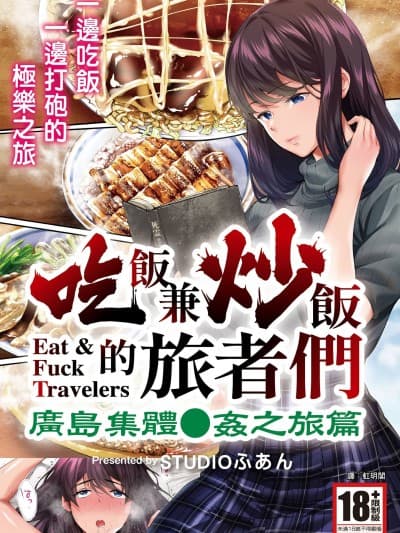 吃饭兼炒饭的旅者们 广岛集体●姦之旅篇 [STUDIOふあん (なぶろっく)] 饭犯トラベラーズ 広岛集団レイプ旅行编[中国翻訳] [DL版]