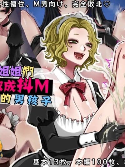 被女僕姐姐们调教成抖M的男孩子 [没有汉化] [岩中屋 (山椒鱼)] メイドお姉さん达にマゾ堕ちさせられる男の子 [中国翻訳]