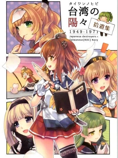 [景美仙姬巖 (A士、Fuka)] 台湾の阳々拾遗集 (舰队これくしょん -舰これ-) [中国语、日本语]