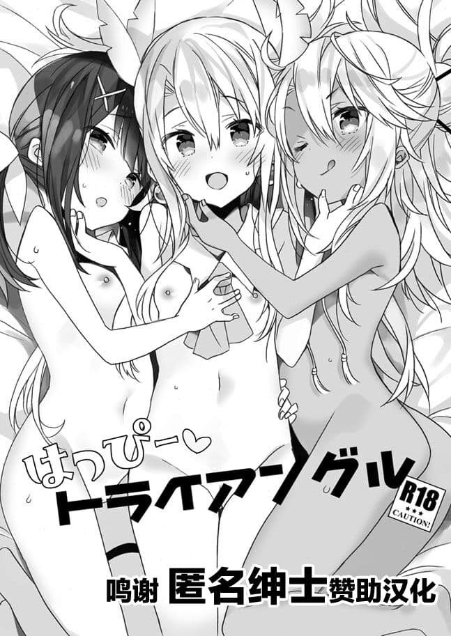 はっぴー♡トライアングル