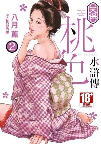 天保桃色水浒传 2
