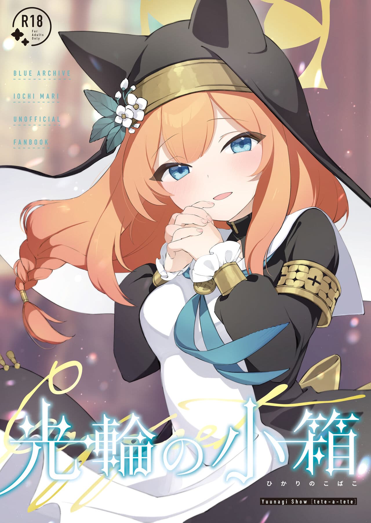 光轮の小箱