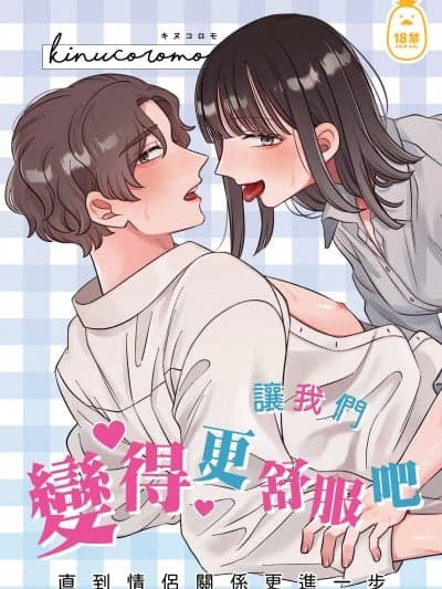让我们变得更舒服吧 [カナメキヌコ] もっと気持ちよくなれるよね [中文][无修正]