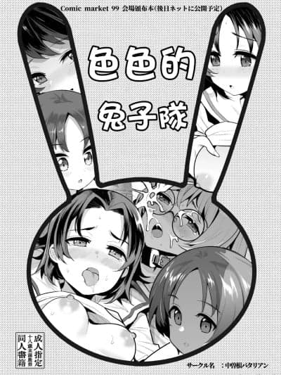 色色的兔子队[纯情志保P汉化][中曽根バタリアン (中曽根ハイジ)] エッチなウサギさんチーム (ガールズ&パンツァー) [中国翻訳] [DL版]