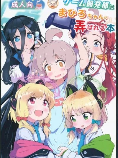 (C104)[村井村(村井村)]ゲーム开発部にまひろちゃんが弄ばれる本(お兄ちゃんはおしまい!／ブルーアーカイブ)