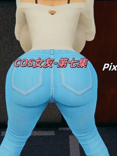 [kingofntr]如何拯救我的COS女友07
