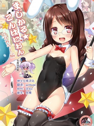 [绅士仓库汉化] [Digital] [ノラネコノタマ (雪野みなと)] まじかる☆こんぱにおん フルカラー版 [中国翻訳] [DL版]