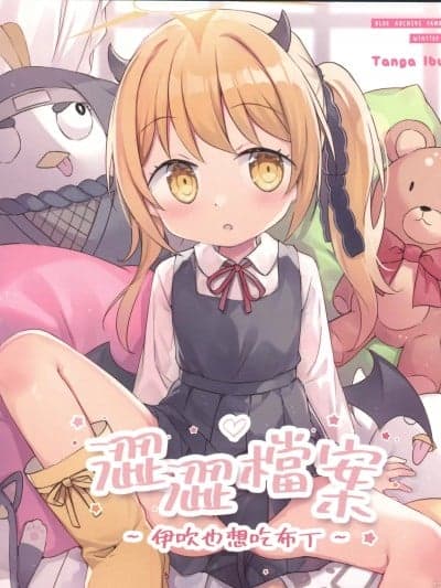 [水佾]涩涩档案-伊吹也想吃布丁(ブルーアーカイブ)