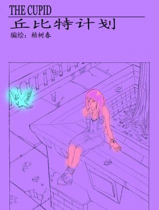 丘比特计划