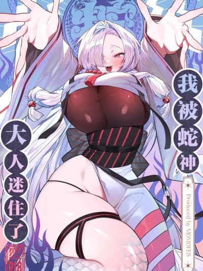 我被蛇神大人迷住了 [白杨汉化组] [桃祭 (大吉なごみ、武器)] 蛇神様に魅入られて [中国翻訳] [DL版]