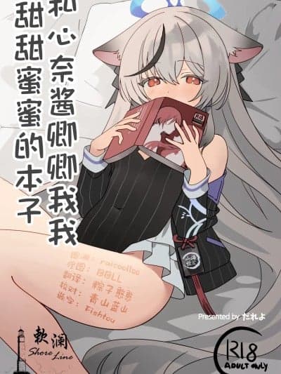 和心奈酱卿卿我我甜甜蜜蜜的本子 [欶澜汉化组] (C106) [しわあわせ (だれよ)] ココナちゃんとイチャイチャする本 (ブルーアーカイブ) [中国翻訳] [DL版]