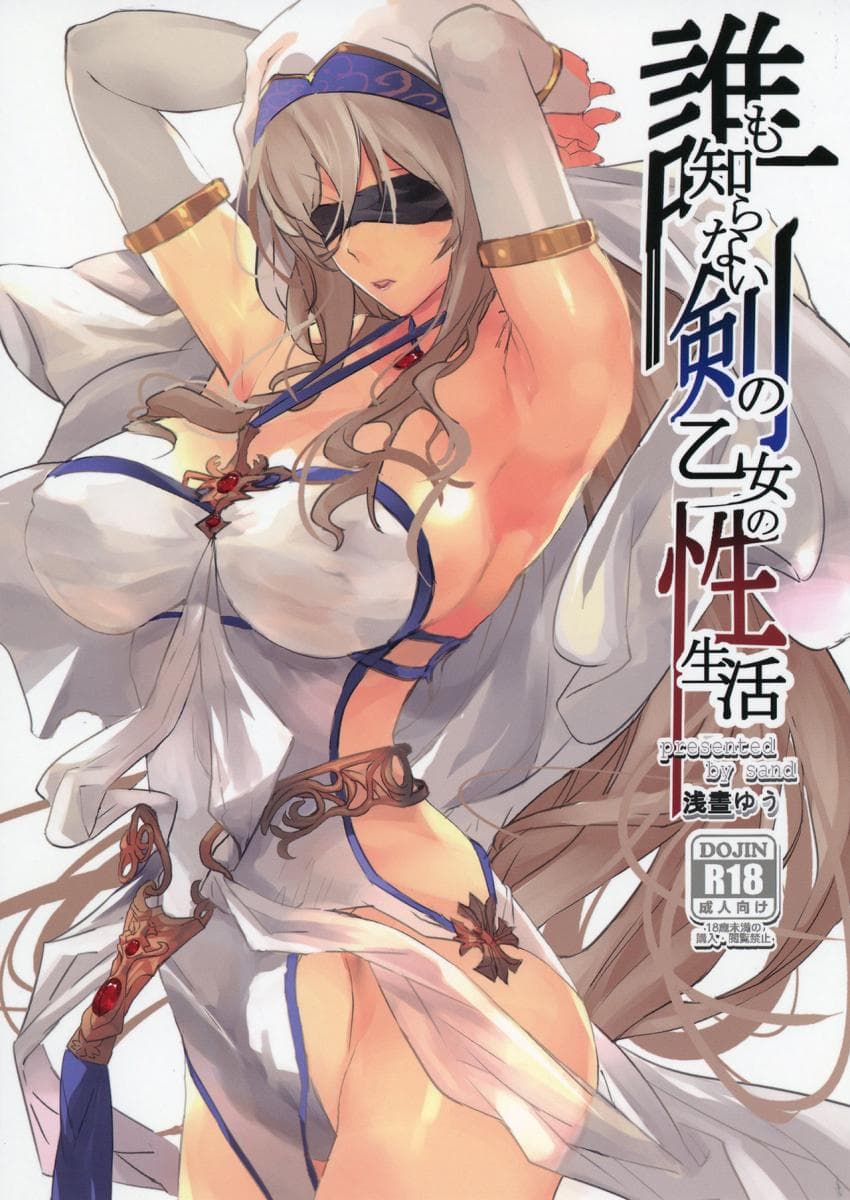 Dare mo Shiranai Tsurugi no Otome no Seiseikatsu | 谁也不知道的剑之圣女的性生活