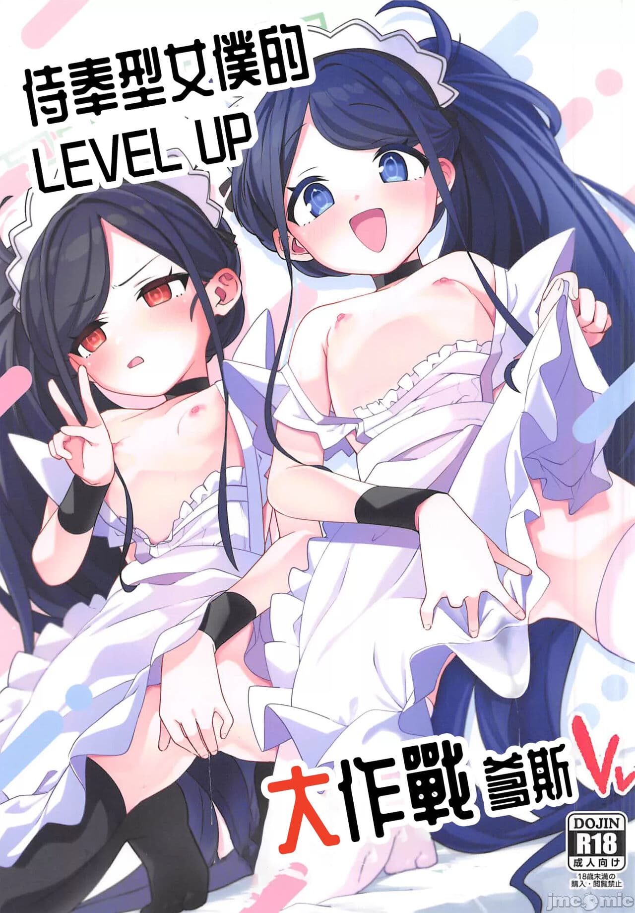 侍奉型女僕的 LEVEL UP 大作战爹死
