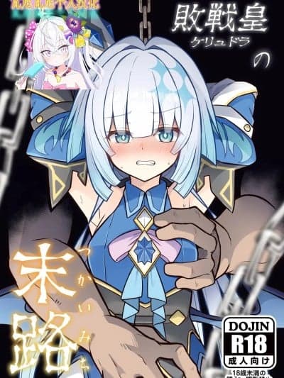 [瓦尼瓦尼个人汉化] (C107)[とんずら道中 (かざわ)] 败戦皇の末路 (崩壊：スターレイル) [DL版]