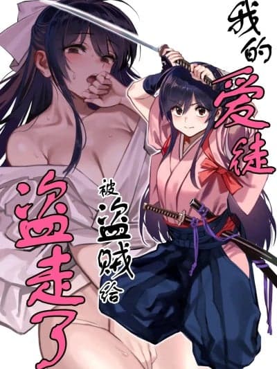 我的爱徒被盗贼给盗走了 [紫藤汉化组] (C106) [ドクダミ (沖田あばば)] 爱弟子が盗贼に寝盗られた话 + ペーパーC106 [中国翻訳]