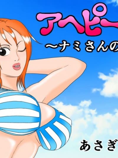 [あさぎん堂 (浅仓ギン)] アヘピース ～ナミさんの诱惑～ (ワンピース)
