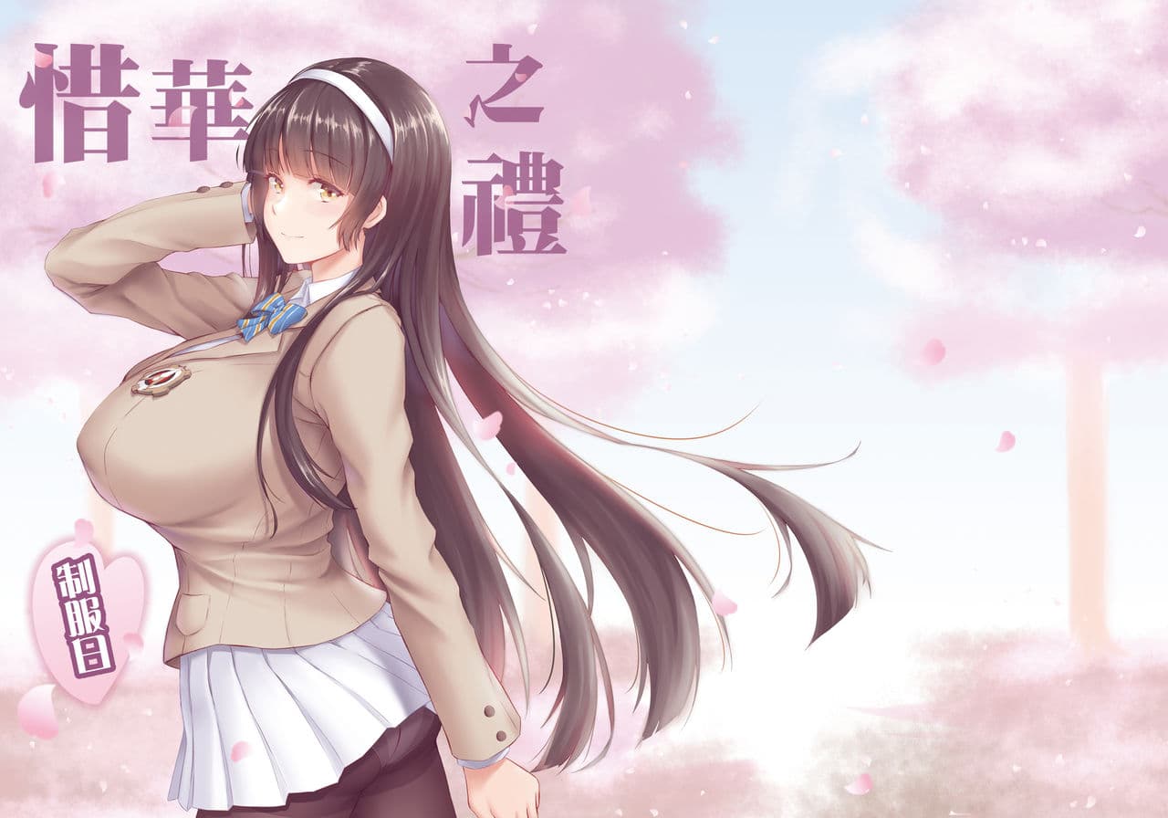 惜华之礼 制服日