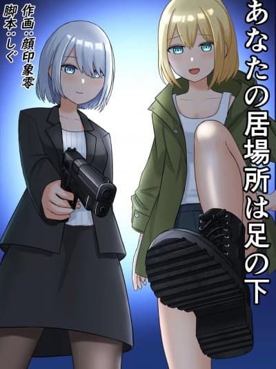 [顔印象零] あなたの居场所は足の下