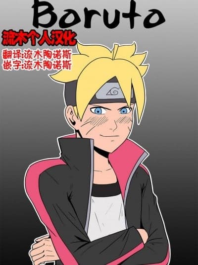 [流木个人汉化] [felsala] 雏田X博人 Boruto (Boruto/Naruto)