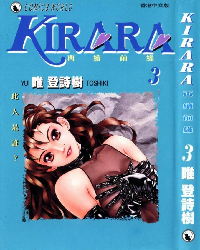 KIRARA(奇拉拉) 再续情缘 VOL 3.此人是谁