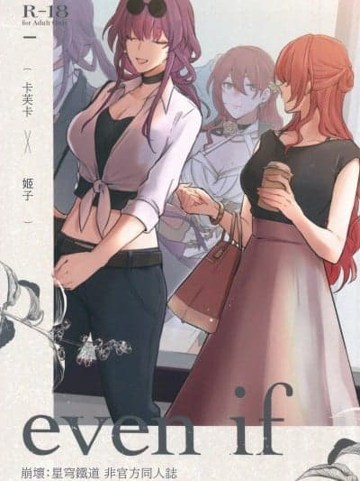 (C107)[ARCADIA(ゆーひ)] even if (崩壊：スターレイル)[中国翻訳]