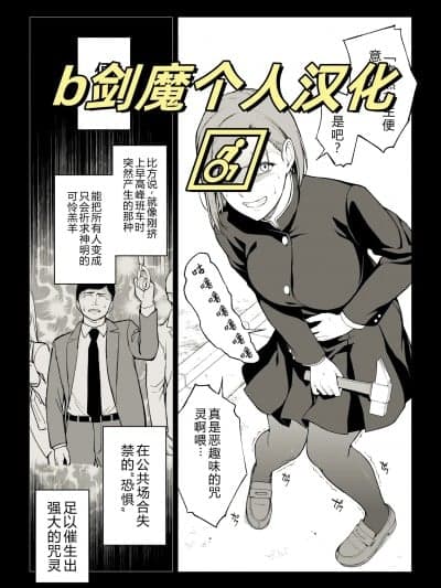 [b剑魔个人汉化] [イシガキタカシ] 钉崎アナル堕とし (呪术廻戦)