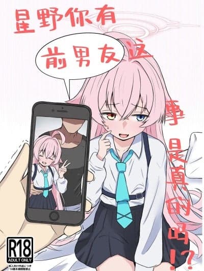 星野你有前男友这事是真的吗!? [角都九阳个人汉化] [いばらき屋 (いばてん)] ホシノに元カレがいたって本当ですか!? (ブルーアーカイブ) [中国翻訳] [DL版]