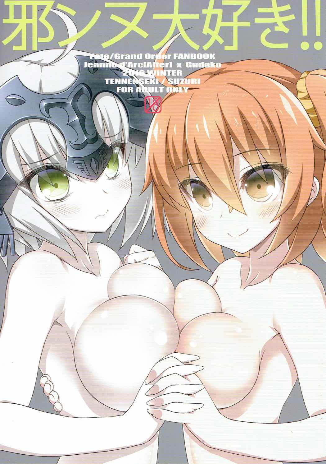 [樱花漢化組]邪ンヌ大好き!!