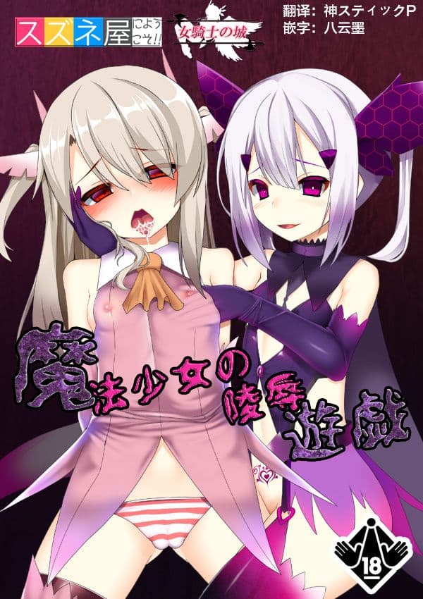 魔法少女の陵辱游戯