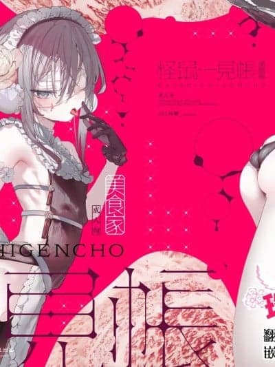 [瑞树汉化组] [Digital] [111当番 (1号)] 怪鼠一见帐・美食家 [中国翻訳] [DL版]