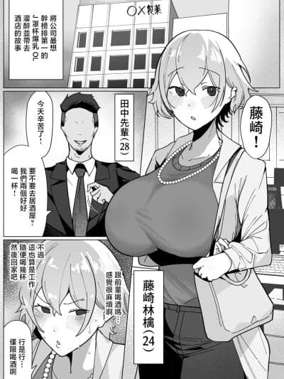 [あんかともしび] 制薬会社に勤めているJカップ爆乳OLが会社のヤリチン上司に饮みに诱われ、酔わされてホテルへお持ち帰りされるお [中国翻訳]