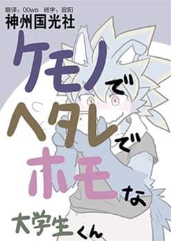 毛茸茸又胆小的homo大学生君