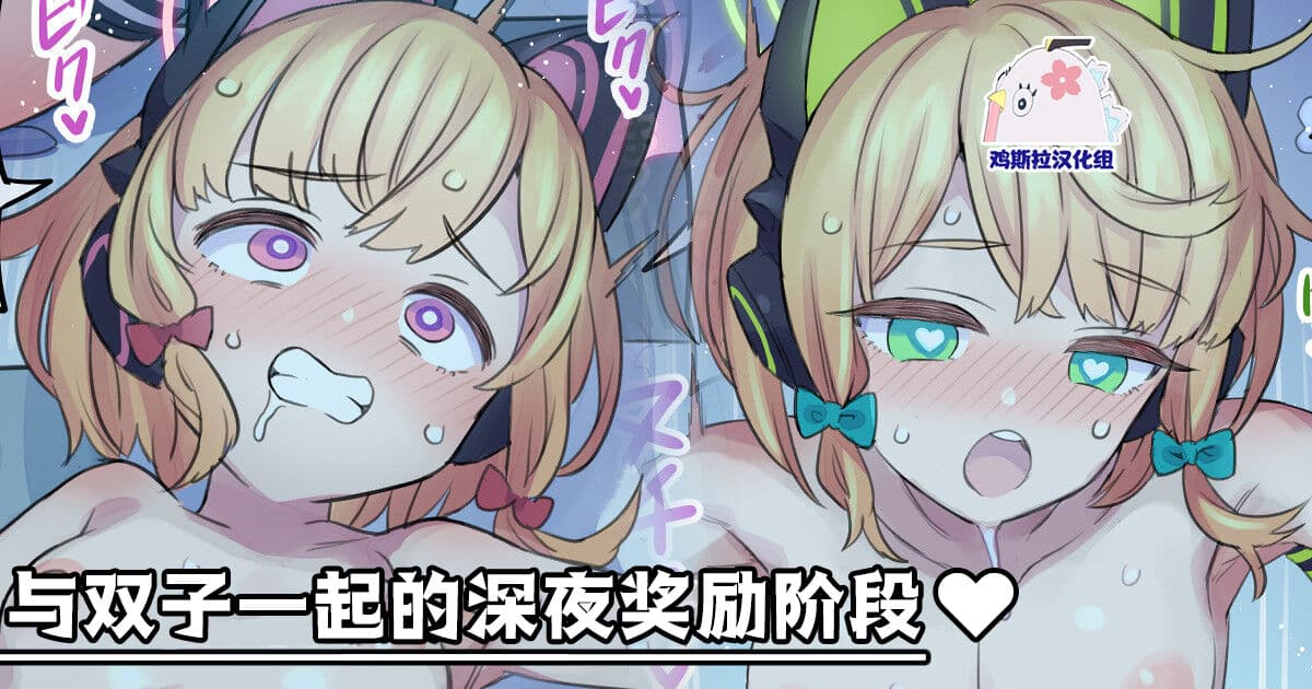 与双子一起的深夜奖励阶段