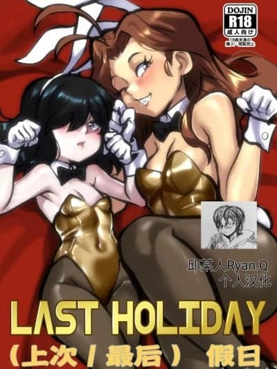 [Ryan.Q 个人汉化] [jcm2] 最后假日Last Holiday