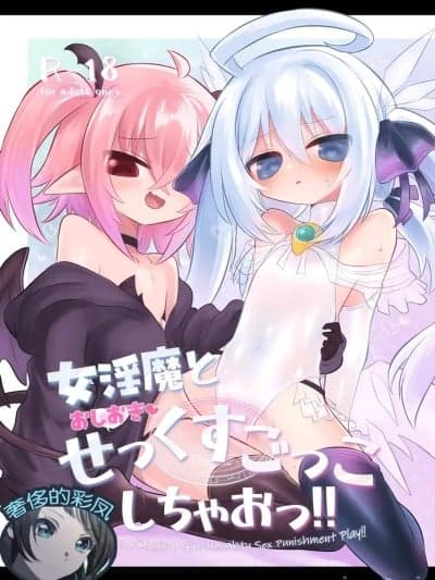 [奢侈的彩凤个人汉化] [Digital] [遮断活动 (给水系)] 女淫魔とおしおきせっくすごっこしちゃおっ!! [中国翻訳] [DL版]