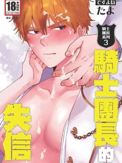 [ですよね (たよ)] こ骑士団长系列 (03) 骑士団长の失坠