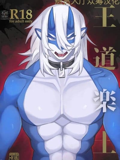 [悬赏大厅×真不可视汉化组] [となりにドラゴン (ハルサメ)] 王道楽土 [中国翻訳]