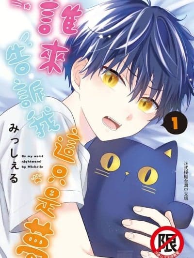 谁来告诉我这只是梦 VOL.01 [みっしぇる] 谁か梦だと言ってくれ