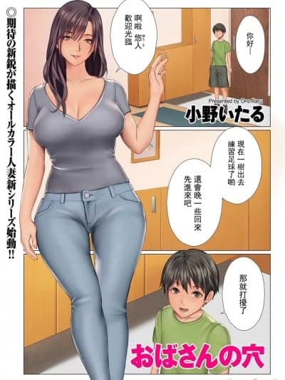 [小野いたる] おばさんの穴1-4