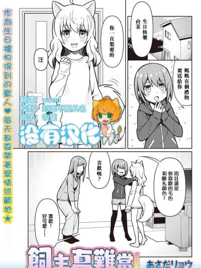 饲主真难当！ [没有汉化] [あさだリョウ ]饲い主は大変っ！[中国翻訳]