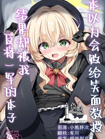 (C107)[和泉都 (和水ややど)] ニヤニヤ教授に败北するかと思ったらそうでもない本 (ブルーアーカイブ) [中国翻訳] [DL版]